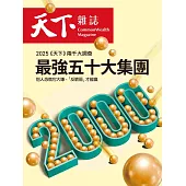天下雜誌 2025/5/14 第823期