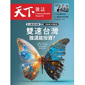 天下雜誌 2025/10/29 第835期
