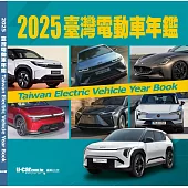 2025臺灣電動車年鑑 (平裝版)
