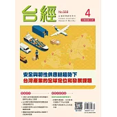 台經月刊 4月號/2025 第48卷 第4期