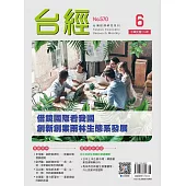 台經月刊 6月號/2025 第48卷 第6期