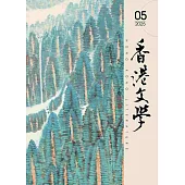 香港文學 5月號/2025 第485期