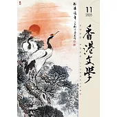 香港文學 11月號/2025 第491期