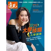 遠見 ：2025大學暨技職入學指南