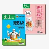 康健 康健套刊：慢病寶典