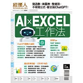 經理人月刊 ：AI X EXCEL工作法