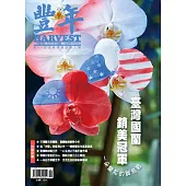 豐年一年12期