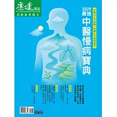 康健 ：2025最強中醫慢病寶典