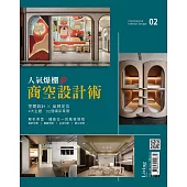 人氣爆棚商空設計術 02
