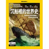 國家地理雜誌中文版 ：沉船裡的世界史