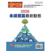 會計研究月刊 1月號/2026 第482期