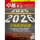 卓越雜誌 1月號/2026 第477期