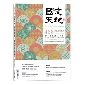 國文天地 1月號/2026 第488期