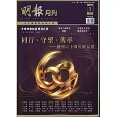 明報月刊一年12期