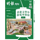 明報月刊一年12期