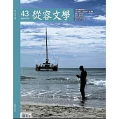 從容文學 10月號/2025第43期