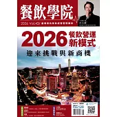 餐飲學院 1月號/2026