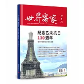 世界客家雜誌 1.2月號/2026 第55期