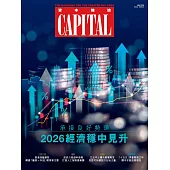 資本雜誌 Capital 1月號/2026