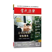 當代法律雜誌 9月號/2025 第45期