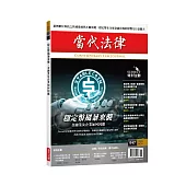 當代法律雜誌 11月號/2025 第47期