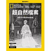 國家地理雜誌中文版 ：超自然檔案