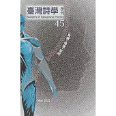 臺灣詩學學刊 5月號/2025第45期
