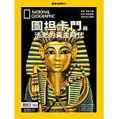 國家地理雜誌中文版 ：圖坦卡門