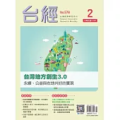 台經月刊 2月號/2026 第49卷 第2期