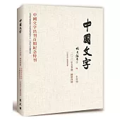 中國文字 2020 冬季號 總第四期