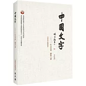 中國文字 2021 冬季號 總第六期