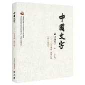 中國文字 2022 冬季號 總第八期
