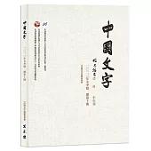 中國文字 2023 冬季號 總第十期
