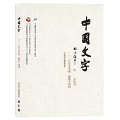 中國文字 2025 冬季號 總第十四期