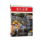 當代法律雜誌 1月號/2026 第49期