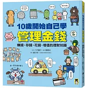 10歲開始自己學管理金錢： 賺錢、存錢、花錢、增值的理財知識