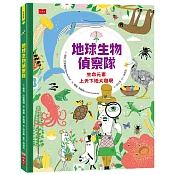 地球生物偵察隊：生命元素上天下地大發現