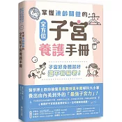 掌握凍齡關鍵的全方位子宮養護手冊：子宮好身體就好，還不容易老！