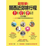 超簡單!關西近郊排行程 : 5大區域x27條路線x250+食購遊宿一次串聯!1~2日行程讓新手或玩家都能輕鬆自由行 (電子書)