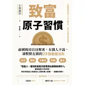 致富原子習慣：前國稅局官員解密，有錢人不說，卻默默在做的29個養錢法則 (電子書)