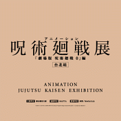 咒術迴戰展《劇場版咒術 0》篇