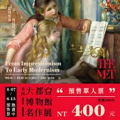 從印象派到現代主義─美國大都會博物館名作展