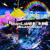【teamLab共創！未來園】高雄