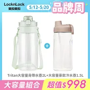 【樂扣】大容量冷水壺+背帶水壺 超值組