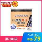 【UNIDESIGN】黑色紙軸螺旋雙頭棉花棒200支
