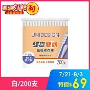 【UNIDESIGN】白色紙軸螺旋雙頭棉花棒200支