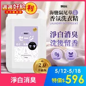 野田社-海鹽鼠尾草香氛洗衣精4000ml*4瓶