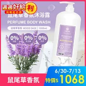 木質莊園-鼠尾草香氛沐浴露1000ml*12瓶組