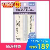 【日本近江】高保濕護唇膏(無香) SPF20PA++