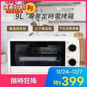 小太陽9L專業定時電烤箱OV-009